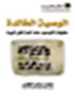 الوصية الخالدة