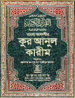 উচ্চবংশজাত কুরআন
The Noble Quran