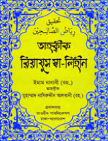 রিয়াদুস সালেহীন
Riyadh-us-Saliheen  রিয়াদুস সালেহীন এ গ্রন্থটিতে একজন মুসলিমের ইবাদতের ক্ষেত্রে ও তার ব্যক্তিগত জীবনে যা যা প্রয়োজন তা –মুষ্টিমেয় কিছু ছাড়া - সহীহ 
আবু যাকারিয়া আন-নাওয়াবী