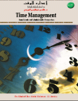 Time management from Islamic and Administrative perspective