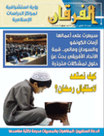 مجلة الفرقان العدد 689
جمعية احياء التراث الإسلامي