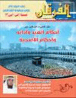 مجلة الفرقان العدد 700
جمعية احياء التراث الإسلامي