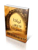 لماذا ندرس السيرة ؟