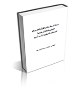 دراسة لترجمة معاني القرآن الكريم إلى الإنجليزية (القرآن مترجماً) للمستشرق آرثر ج. آربري