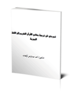 تجربتي في ترجمة معاني القرآن الكريم إلى اللغة المجرية
أحمد عبد الرحمن أوكفات