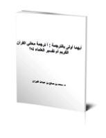 أيهما أولى بالترجمة: أترجمة معاني القرآن الكريم أم تفسير العلماء له؟
أيهما أولى بالترجمة: أترجمة معاني القرآن الكريم أم تفسير العلماء له؟أيهما أولى بالترجمة: أترجمة معاني القرآن الكريم أم تفسير العلماء له؟   تناول البحث جواز ترجمة تفسير القرآن الكريم، مع بيان أن ترجمة تفسير مكتوب بالعربية أولى من تفسير القرآن باللغة المراد الترجمة لها مباشرة، وأن ذلك التفسير لا يُسمّى (ترجمة القرآن)، وأنه لا يلزم ترجمة كل شيء؛ فقد تكون هناك أمور لا يمكن ترجمتها.
محمد بن صالح بن عبد الله الفوزان