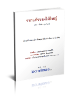 รากแก้วของไม้ใหญ่ รากฐาน 10 ประการเพื่อการยืนหยัด
อับดุลร็อซซาก บิน อับดุลมุหฺสีน อัลอับบาด อัลบัดรฺ