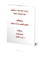 چه‌ندین عیباده‌تێن ب ساناهی به‌ڵێ خێرا وان مه‌زن
به‌شی زانستی له‌ دار ئیبن خوزه‌یمه‌