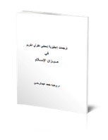 ترجمات إنجليزية لمعاني القرآن الكريم في ميزان الإسلام