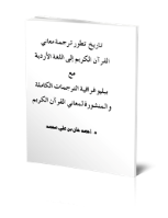 تاريخ تطور ترجمة معاني القرآن الكريم إلى اللغة الأردية