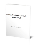 تاريخ تطور ترجمة معاني القرآن الكريم إلى اللغة الكردية
تاريخ تطور ترجمة معاني القرآن الكريم إلى اللغة الكردية : تناول هذا البحث المختصر مراحل كتابة ترجمات معاني القرآن الكريم إلى اللغة الكردية، مع التجوّل في حياة أحد عشر من المفسرين الأكراد وأضواء على تفاسيرهم وترجماتهم.
محسن بن محمد صابر جوامير