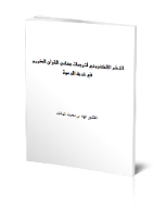 النشر الإلكتروني لترجمات معاني القرآن الكريم في خدمة الدعوة