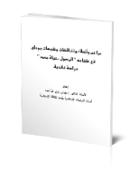 مزاعم وأخطاء وتناقضات وشبهات بودلي في كتابه الرسول حياة محمد دراسة نقدية