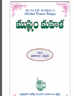 ముస్లిం వనిత
ముస్లిం వనిత ఈ చిరు పుస్తకంలో ముస్లిం మహిళల గురించి చక్కగా వివరించారు.
ముహమ్మద్ కరీముల్లాహ్