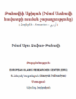 Թահավիի Աքիդան (Իմամ Ատհավի հավատքի ուսման շարադրությունը)