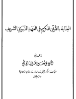 العناية بالقرآن الكريم في العهد النبوي الشريف