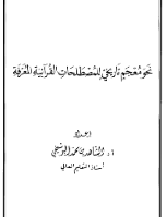 نحو معجم تاريخي للمصطلحات القرآنية المعرّفة