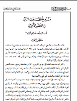 مشروع المصاحف الثاني في العصر الأموي
مشروع المصاحف الثاني في العصر الأموي : يكشف البحث عن مشروع ذي بال، كان بعد مرور نصف قرن على مشروع المصاحف الأول، وكان متمماً له، وقد انعقد في واسط بين عامي (84-85ﻫ) بمبادرة من الحجاج بن يوسف الثقفي -والي العراقين آنذاك- المتوفى سنة (95ﻫ)، وقد تلقى دعماً من الخليفة الأموي عبد الملك بن مروان، وأشرف عليه الإمام الحسن البصري الذي رأس لجاناً مختصة ضمت لفيفاً من الحفظة والقَرَأة والكَتَبة.  
عمر يوسف حمدان