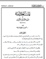 المستعاذ منه في ضوء القرآن الكريم دراسة موضوعية