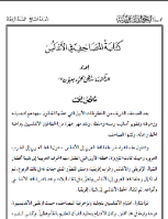 كتابة المصاحف في الأندلس
كتابة المصاحف في الأندلس :  يعد المصحف الشريف من المخطوطات الأولى التي خصها الفنانون بجهدهم لتجميله وزخرفته وتطوير أساليب رسمه وخفظه. ولقد مهر جمهرة من الخطاطين الأندلسيين ببراعة الخط وجماله, وكتبوا المصاحف.
سهى محمود بعيون