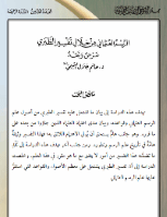 الرسم العثماني من خلال تفسير الطبري عرض ونقد
الرسم العثماني من خلال تفسير الطبري عرض ونقد : تهدف هذه الدراسة إلى بيان ما اشتمل عليه تفسير الطبري من أصول علم الرسم العثماني وقواعده, وبيان مدى اعتماد العلماء الذين جاؤوا من بعده على ماقرره. وهو جانب هامٌ يستحق أن يُولى الاهتمام اللائق به؛ فهذا التفسير وثيقةٌ هامَّةٌ في تأريخ علم الرسم وتطوره. ومن جانب آخر تهدف هذه الدراسة إلى نَقْدِ ماتضمنه هذا التفسير من أمور لا يتفق مع ماهو مقرر في هذا العلم. وخلصت الدراسة إلى أن تفسير الطبري يشتمل على معظم الأصول والقواعد التي استقرَّ عليها علم الرسم العثماني.
حاتم جلال التميمي