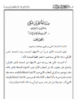 صيانة القرآن الكريم
صيانة القرآن الكريم : تناول المبحث الأول صوراً من الامتهان المتعمد, وشبه المتعمد للنص القرآني, وجاء هذا في ست صور, اشتمل عليها المبحث الأول. أما المبحث الثاني فقد ورد فيه صور الامتهان غير المتعمد للنص القرآني, واشتمل على مطلبين, ذكر في المطلب الأول صور الامتهان المتعلقة بالنص ذاته, وفيه تسع صور, وذكر في المطلب الثاني صور الامتهان المتعلقة بكتابه ورسمه, وفيه إحدى عشرة صورة, وأما المطلب الثالث فقد تضمن صور الامتهان المتعلقة بالوعاء الذي يُكتب فيه, واشتمل على عشر صور, ثم تأتي بعد ذلك الخاتمة والتوصيات.
محمد بن عبد العزيز المسند