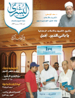 مجلة البشرى العدد 103
لجنة التعريف بالإسلام