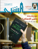 مجلة البشرى العدد 109
لجنة التعريف بالإسلام