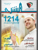 مجلة البشرى العدد 115
لجنة التعريف بالإسلام