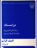 مجلة العلوم التربوية والدراسات الإسلامية - العدد 4
جامعة الملك سعود