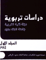 مجلة العلوم التربوية والدراسات الإسلامية - العدد 6
جامعة الملك سعود