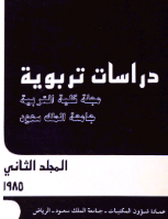 مجلة العلوم التربوية والدراسات الإسلامية - العدد 7
جامعة الملك سعود