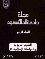 مجلة العلوم التربوية والدراسات الإسلامية - العدد 17
جامعة الملك سعود
