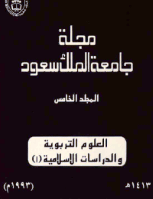 مجلة العلوم التربوية والدراسات الإسلامية - العدد 18
جامعة الملك سعود