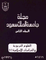 مجلة العلوم التربوية والدراسات الإسلامية - العدد 25
جامعة الملك سعود