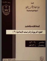 مجلة العلوم التربوية والدراسات الإسلامية – العدد 52
