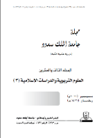مجلة العلوم التربوية والدراسات الإسلامية – العدد 58
