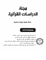 مجلة الدراسات القرآنية 2
الجمعية العلمية السعودية للقرآن الكريم وعلومه