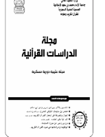 مجلة الدراسات القرآنية 4
الجمعية العلمية السعودية للقرآن الكريم وعلومه