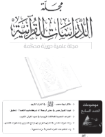 مجلة الدراسات القرآنية 7
الجمعية العلمية السعودية للقرآن الكريم وعلومه