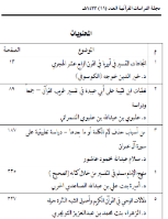 مجلة الدراسات القرآنية 11
الجمعية العلمية السعودية للقرآن الكريم وعلومه