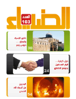 الضياء- العدد 103
دائرة الشؤون الاسلامية والعمل الخيري- دبي
