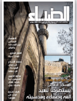 الضياء- العدد 105
دائرة الشؤون الاسلامية والعمل الخيري- دبي