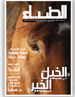 الضياء- العدد 107
دائرة الشؤون الاسلامية والعمل الخيري- دبي