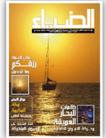 الضياء- العدد 108
دائرة الشؤون الاسلامية والعمل الخيري- دبي
