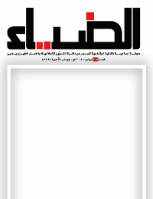 الضياء- العدد 109
دائرة الشؤون الاسلامية والعمل الخيري- دبي