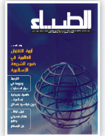 الضياء- العدد 110
دائرة الشؤون الاسلامية والعمل الخيري- دبي