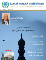 مجلة الاقتصاد الاسلامي العالمية - العدد 1
المجلس العام للبنوك والمؤسسات المالية الاسلامية