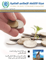 مجلة الاقتصاد الاسلامي العالمية - العدد 5
المجلس العام للبنوك والمؤسسات المالية الاسلامية