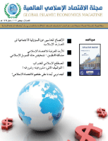 مجلة الاقتصاد الاسلامي العالمية - العدد 7
المجلس العام للبنوك والمؤسسات المالية الاسلامية